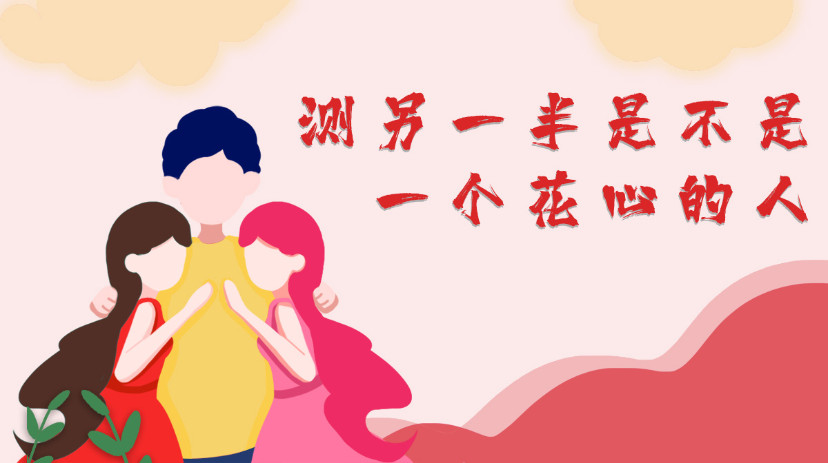 測(cè)你的另一半是不是一個(gè)花心的人